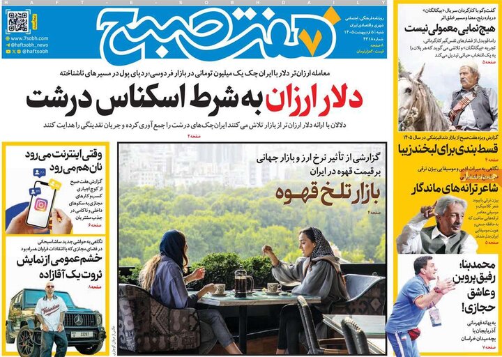 صفحه اول روزنامه‌های شنبه 5 اردیبهشت ماه