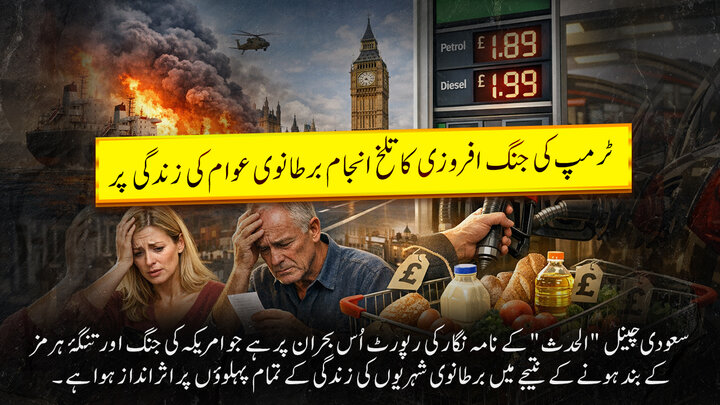 ویڈیو/ ٹرمپ کی جنگ‌افروزی کا تلخ انجام برطانوی عوام کی زندگی پر