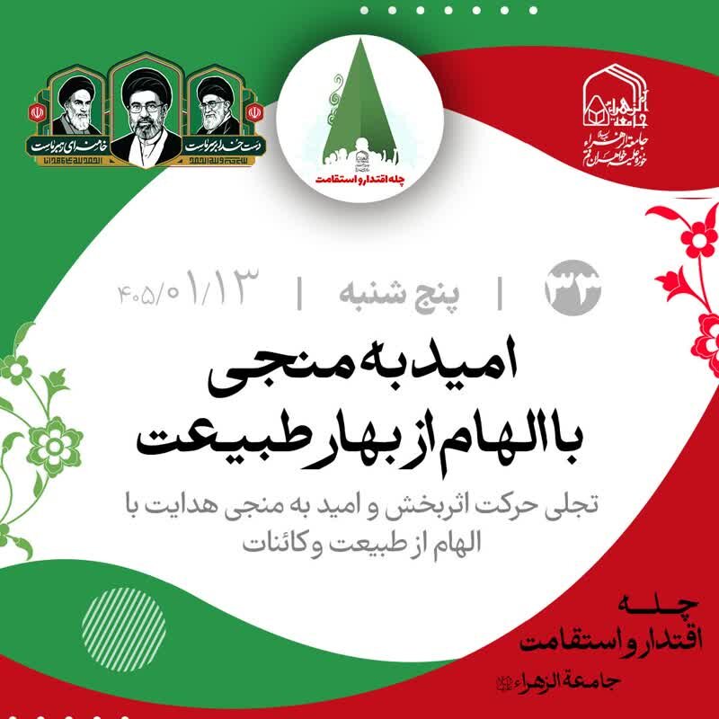 نگاهی به کارزار 40 روزه «چله اقتدار و استقامت» در جامعه الزهرا(س)