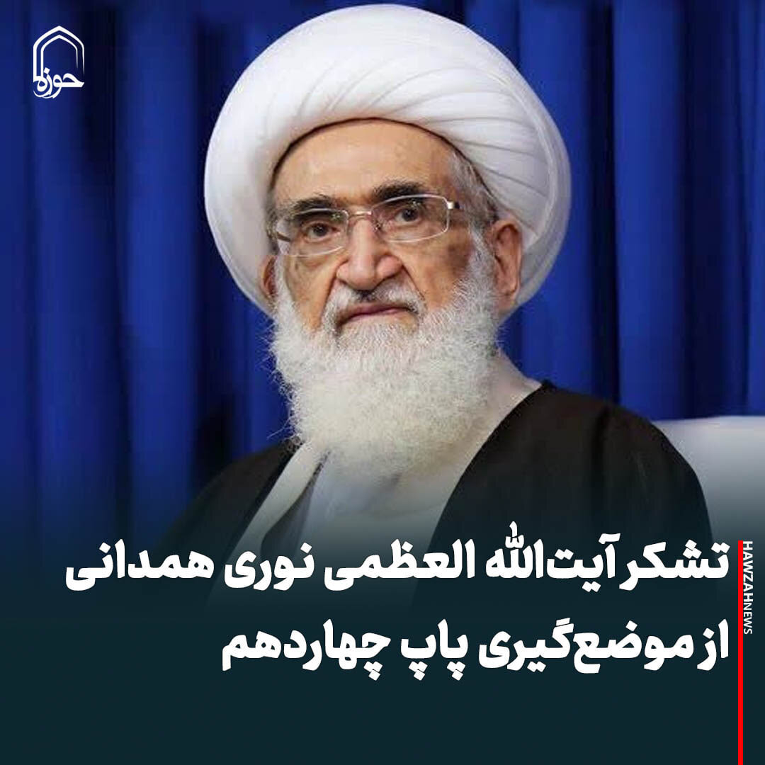 عکس نوشت| تشکر آیت‌الله العظمی نوری همدانی از موضع‌گیری پاپ لئون چهاردهم