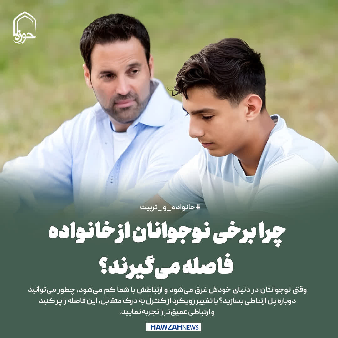 عکس نوشت| چرا برخی نوجوانان از خانواده فاصله می‌گیرند؟