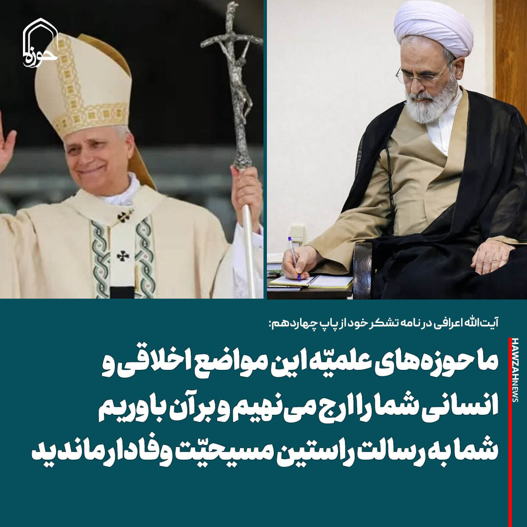 عکس نوشت| ما حوزه‌های علمیّه این مواضع اخلاقی و انسانی شما را ارج می‌نهیم و بر آن باوریم شما به رسالت راستین مسیحیّت وفادار ماندید