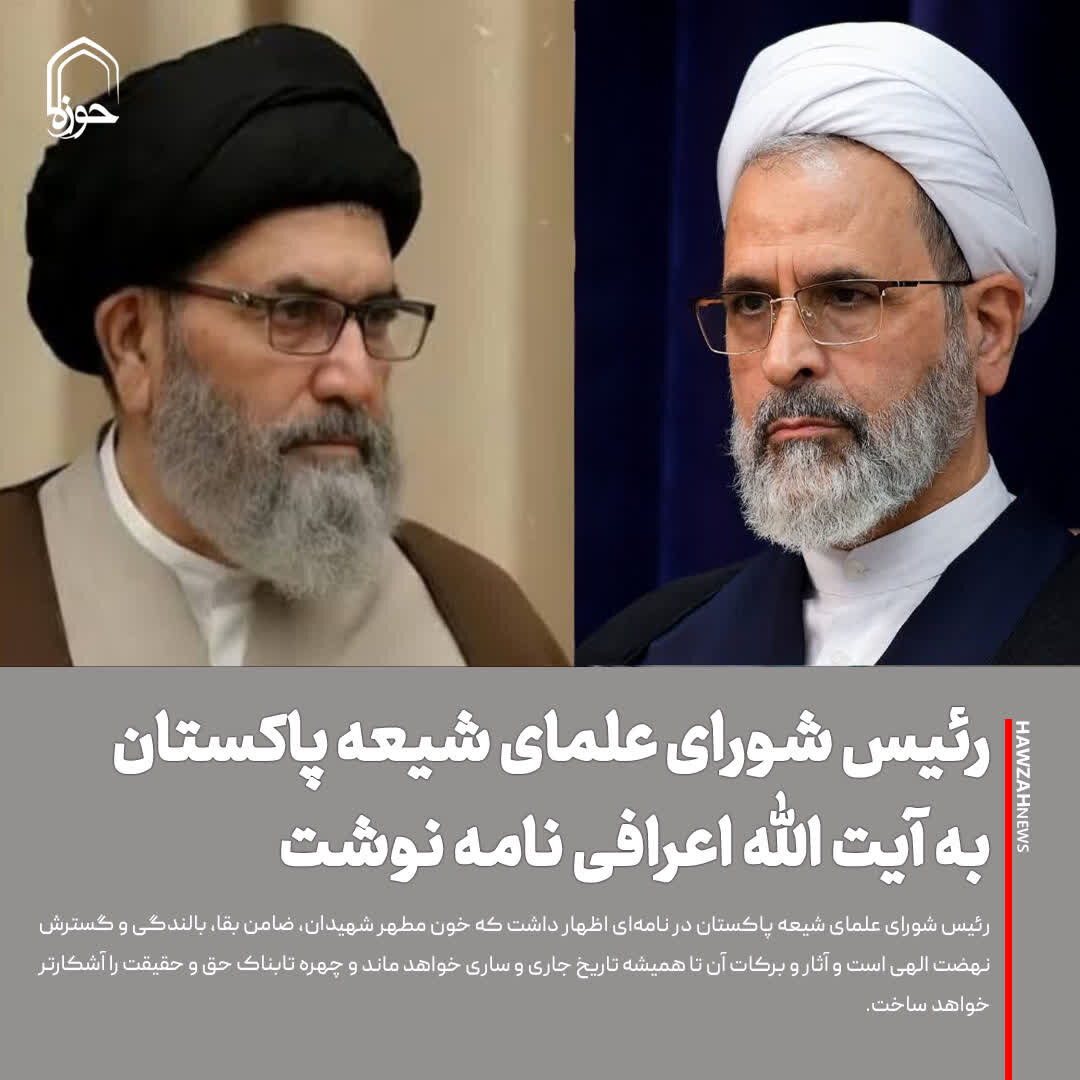 عکس نوشت| رئیس شورای علمای شیعه پاکستان به آیت الله اعرافی نامه نوشت