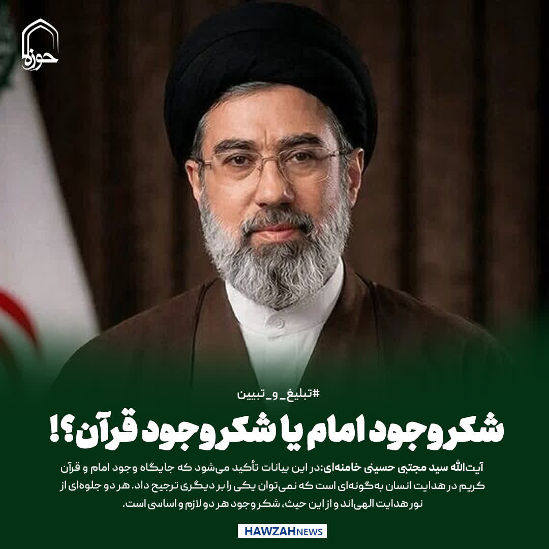 عکس نوشت|  شکر وجود امام یا شکر وجود قرآن؟!