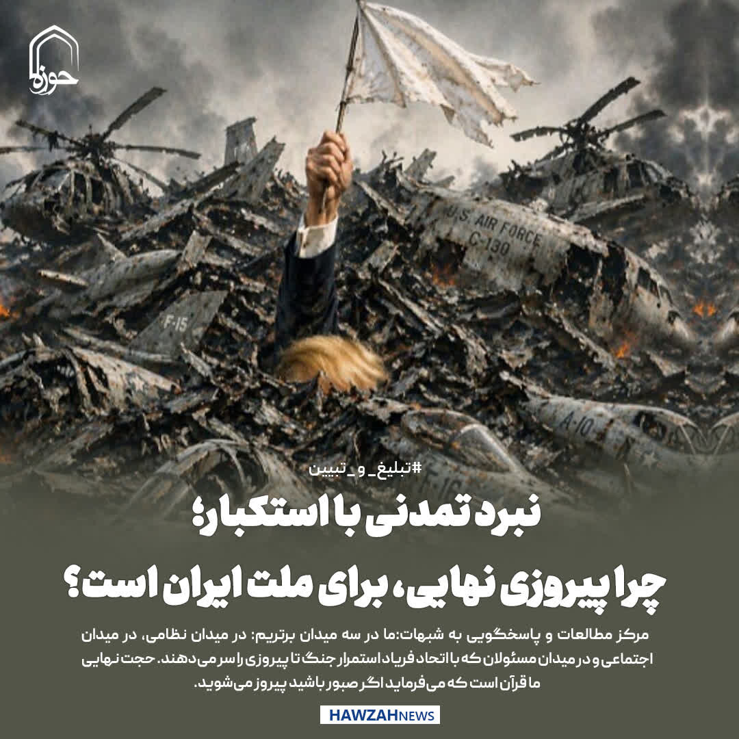 عکس نوشت| نبرد تمدنی با استکبار؛ چرا پیروزی نهایی، برای ملت ایران است؟