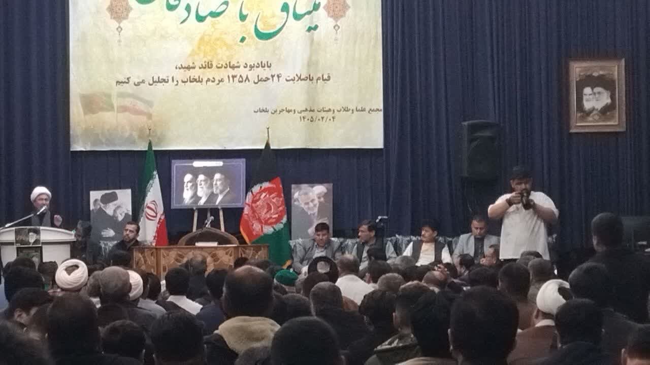 همایش «میثاق با صادقان» به مناسبت سالروز قیام مردم مؤمن بلخاب در ۲۴ حمل ۱۳۵۸ علیه حکومت کمونیستی افغانستان در مشهد