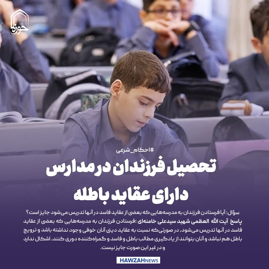 عکس نوشت| تحصیل فرزندان در مدارس دارای عقاید باطله