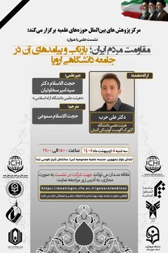 نشست بین‌المللی «مقاومت ملت ایران در تهاجم آمریکایی ـ صهیونیستی» برگزار می‌شود