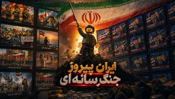 ایران با یک عصا سِحر رسانه‌های غربی را بلعید!