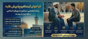 فراخوان پذیرش طلبه در رشته «مشاوره با رویکرد اسلامی» مدرسه علمیه میرزاجعفر برای سال تحصیلی جدید