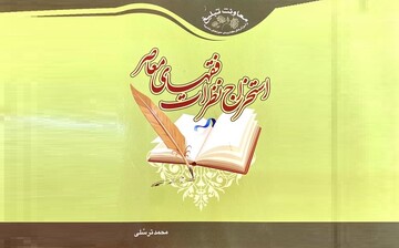 مساله گویی با کتاب «استخراج نظرات فقهای معاصر»
