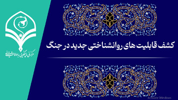 فیلم | کشف قابلیت‌های روانشناختی جدید در جنگ