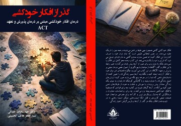 کتاب «گذر از افکار خودکشی» با رویکرد «درمان پذیرش و تعهد» منتشر شد