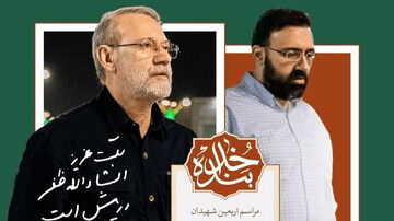دعوت از مردم برای شرکت در مراسم چهلم شهید لاریجانی