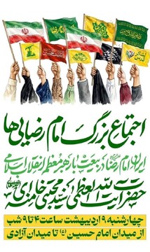 اجتماع بزرگ امام رضایی‌ها در تهران برگزار می‌شود