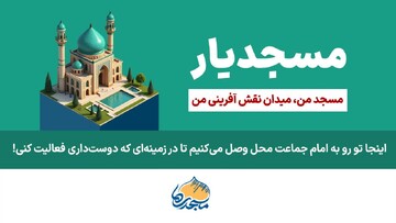 اجرای طرح «مسجدیار» برای شناسایی ظرفیت‌های مردمی مساجد