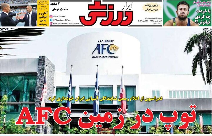 صفحه اول روزنامه‌های یکشنبه 6 اردیبهشت ماه