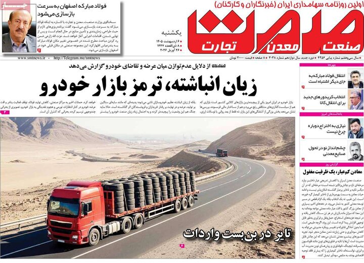 صفحه اول روزنامه‌های یکشنبه 6 اردیبهشت ماه