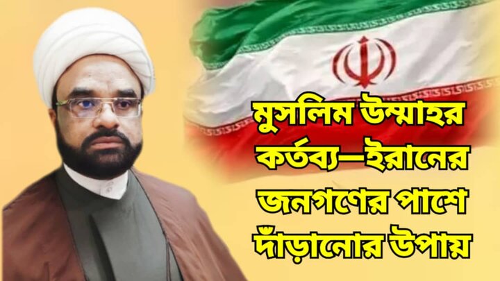 মুসলিম উম্মাহর কর্তব্য-ইরানের জনগণের পাশে দাঁড়ানোর উপায়