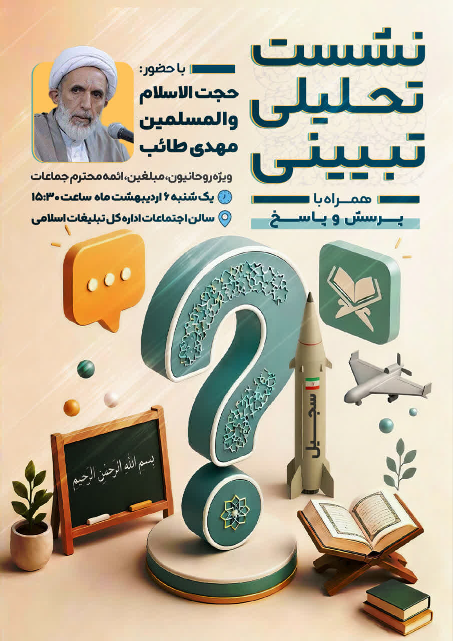 برگزاری نشست تحلیلی تبیینی در همدان برگزار خواهد شود