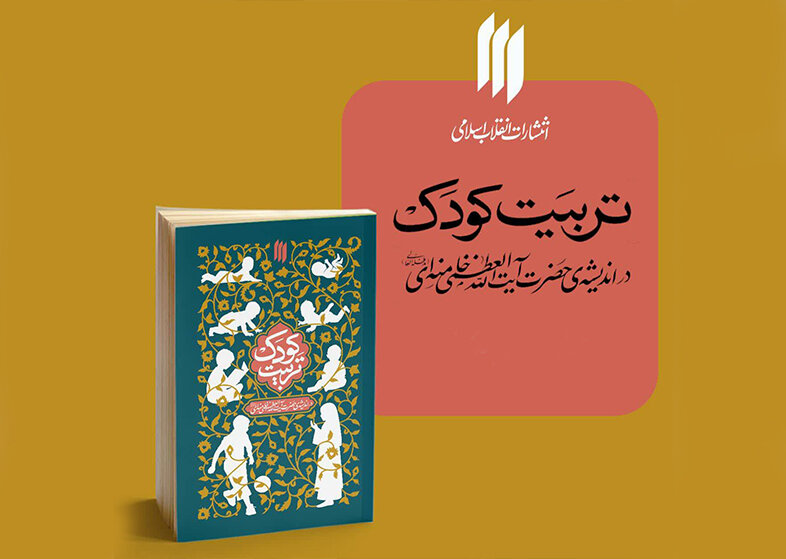 کتاب تربیت کودک در اندیشه‌ی رهبر شهید