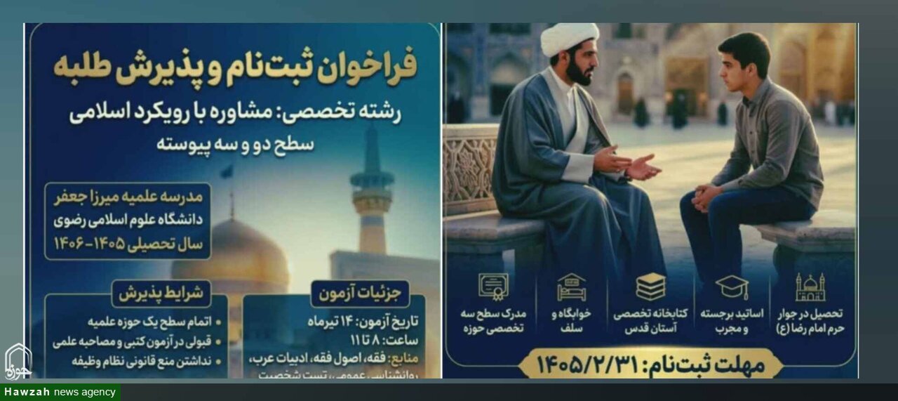 فراخوان پذیرش طلبه در رشته «مشاوره با رویکرد اسلامی» مدرسه علمیه میرزاجعفر برای سال تحصیلی جدید