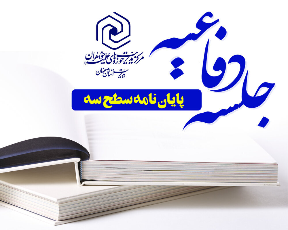 برگزاری جلسه دفاعیه سطح ۳ رشته کلام اسلامی در مدرسه علمیه ام‌الائمه نجف‌آباد