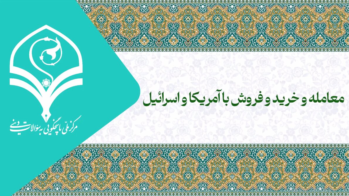 فیلم | معامله و خرید و فروش با آمریکا و اسرائیل