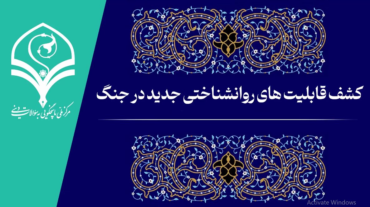 فیلم | کشف قابلیت‌های روانشناختی جدید در جنگ