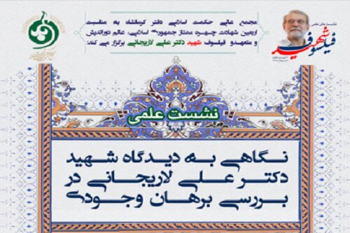 برگزاری نشست علمی درباره دیدگاه شهید لاریجانی در مسئله برهان وجودی در کرمانشاه