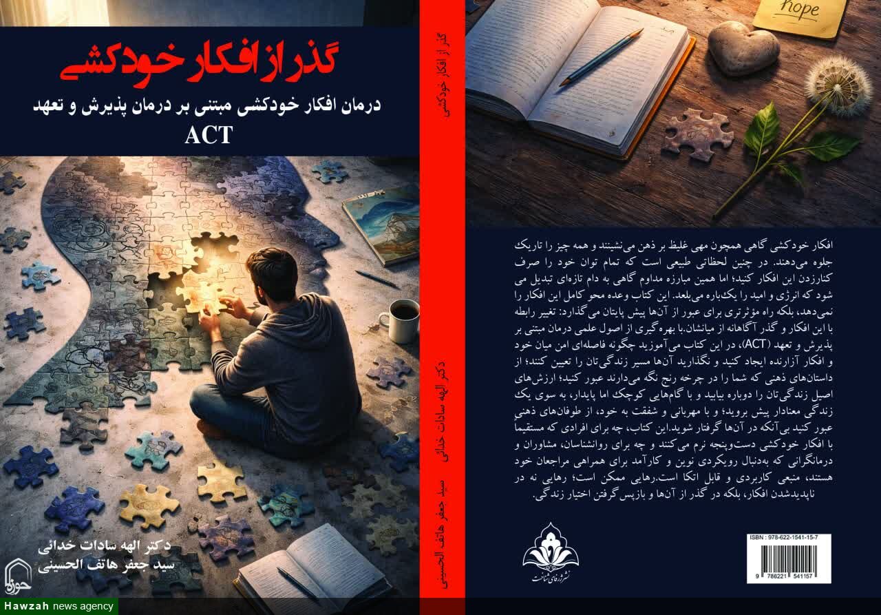 کتاب «گذر از افکار خودکشی» با رویکرد «درمان پذیرش و تعهد» منتشر شد