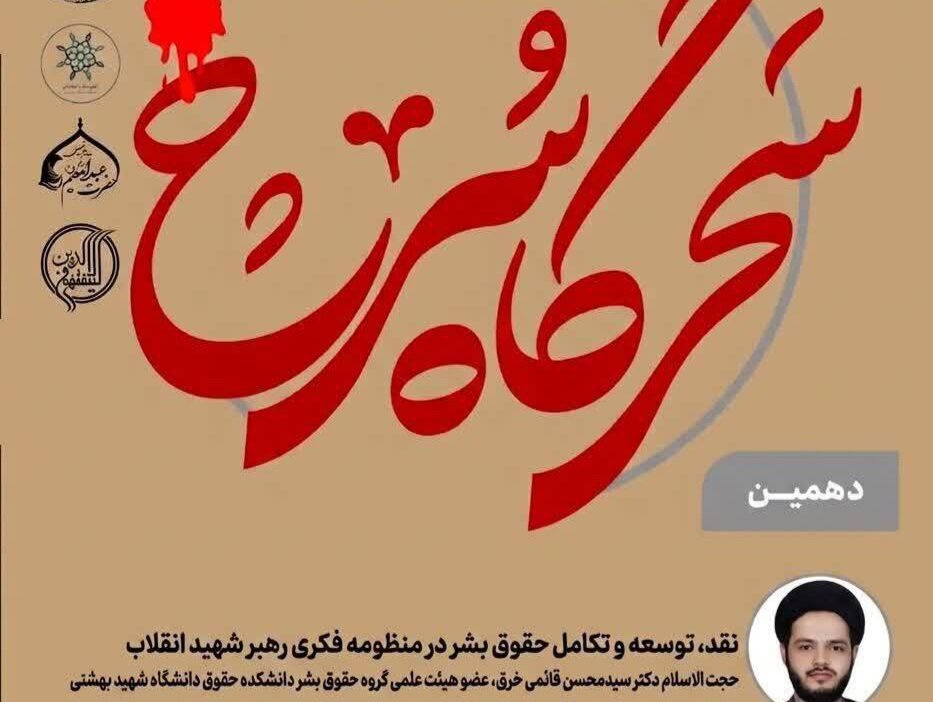 کرامت ذاتی انسان مبنای حقوق بشر در اندیشه رهبر شهید انقلاب است