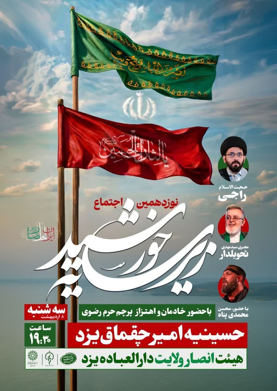 نوزدهمین اجتماع بزرگ مردمی زیر سایه خورشید در یزد