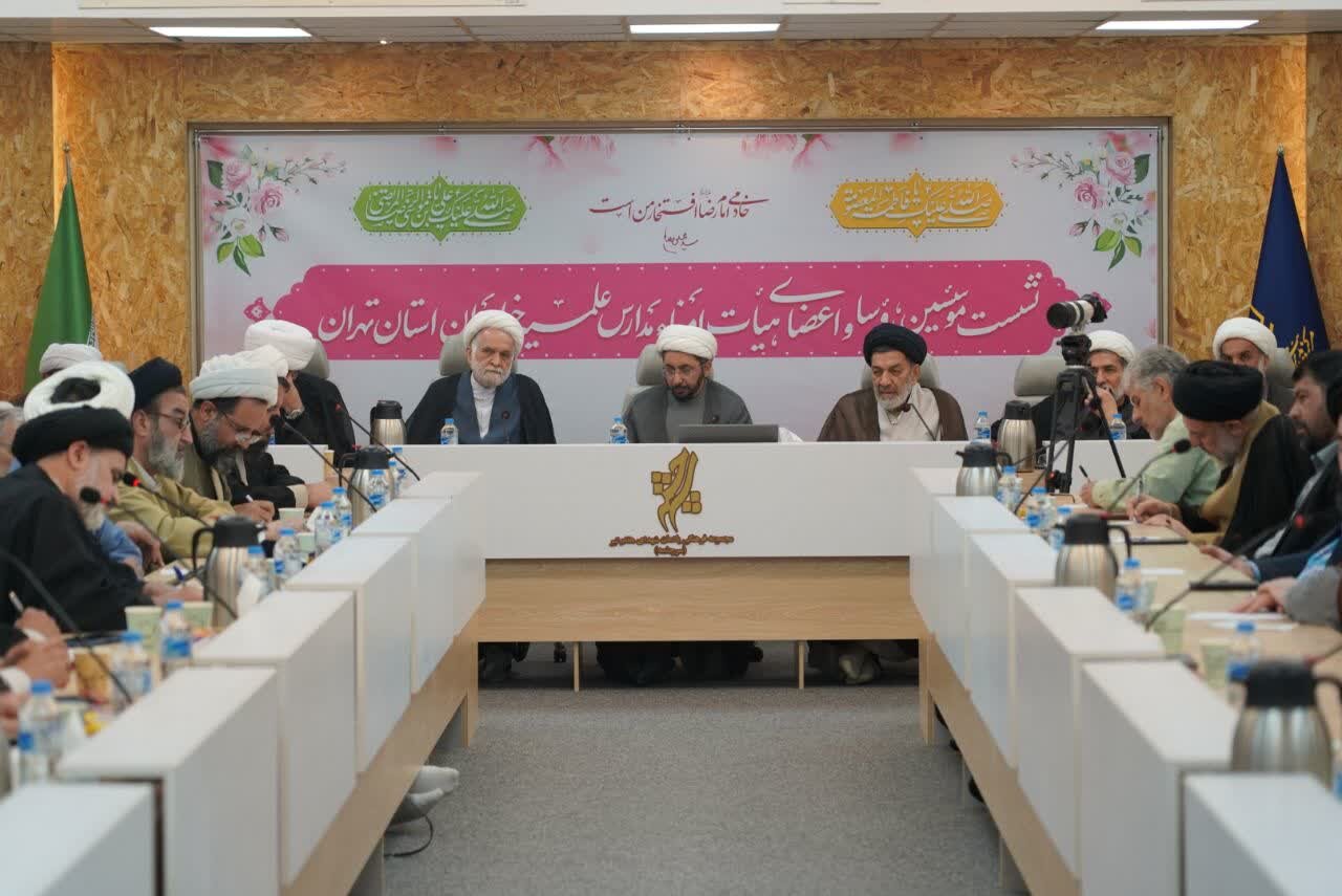 نشست اعضا هیات امنا مدارس علمیه خواهران استان تهران