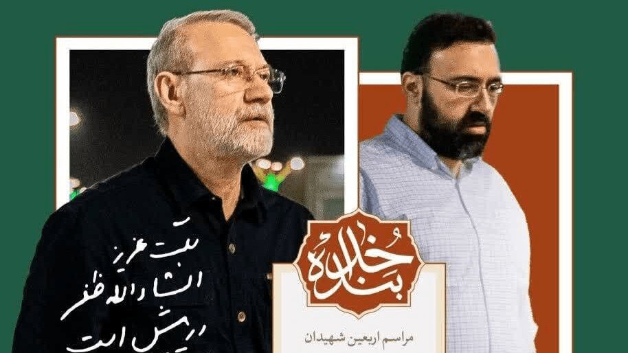 دعوت از مردم برای شرکت در مراسم چهلم شهید لاریجانی