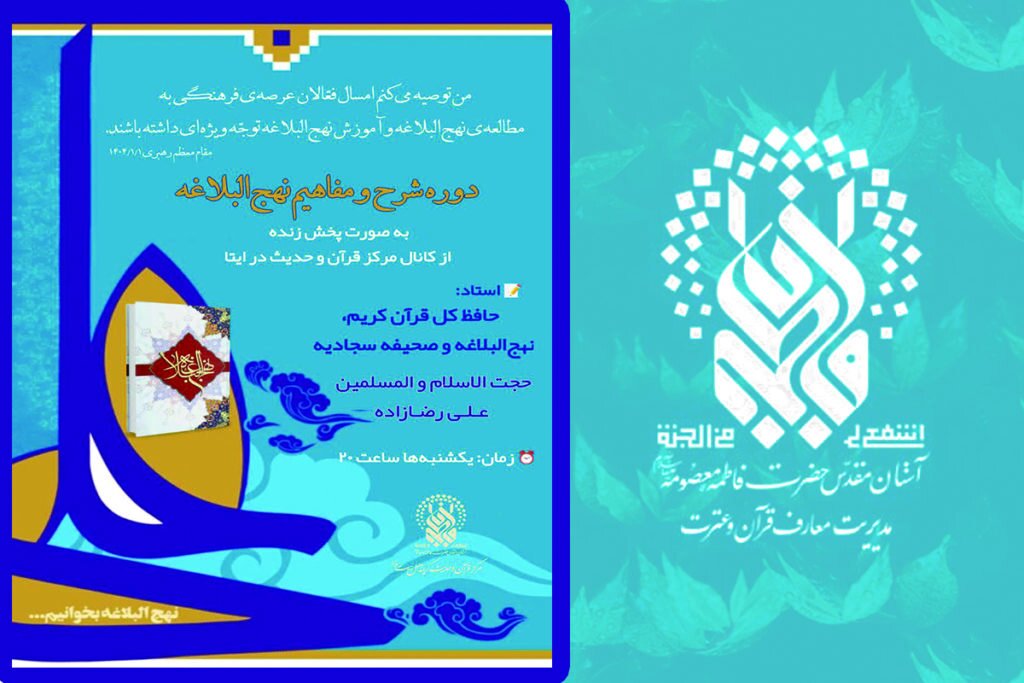 برگزاری دوره شرح و مفاهیم نهج‌البلاغه در حرم بانوی کرامت