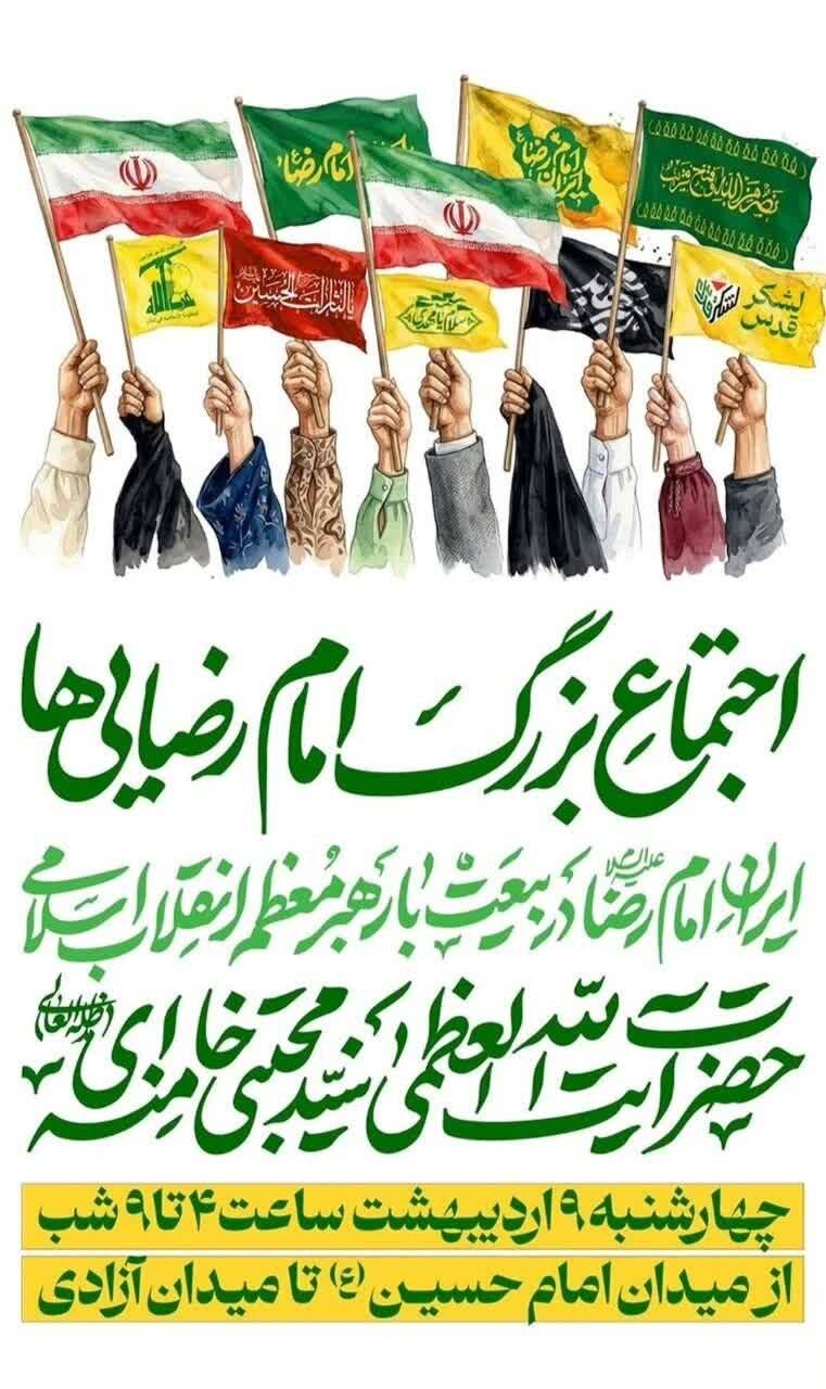 اجتماع بزرگ امام رضایی‌ها در تهران برگزار می‌شود