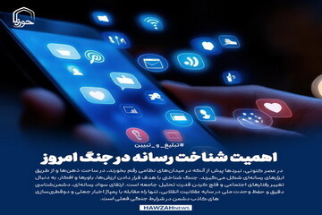 عکس نوشت| اهمیت شناخت رسانه در جنگ امروز
