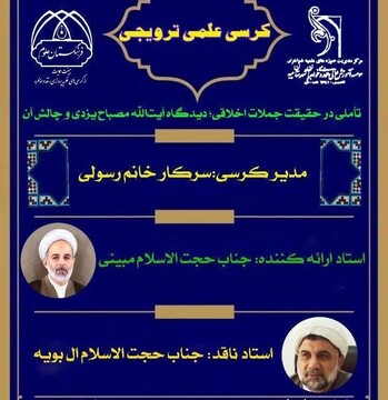 بررسی تطبیقی آراء آیت‌الله مصباح یزدی در کرسی علمی‌ـ‌ترویجی مدرسه علمیه تخصصی  حضرت زهرا(س) میبد