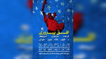 نشست «افق پیروزی؛ فرجام هژمونی آمریکا و ظهور نظم نوین جهانی» برگزار می‌شود
