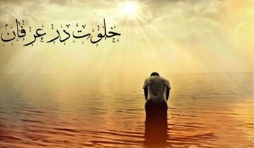 عُزلت در عرفان اسلامی و بازتاب آن در شعر حافظ