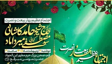 اجتماع بزرگ مردمی «بهار بیعت و نصرت» در حرم حضرت موسی مبرقع(ع)