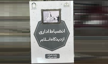 انضباط اداری از دیدگاه اسلام