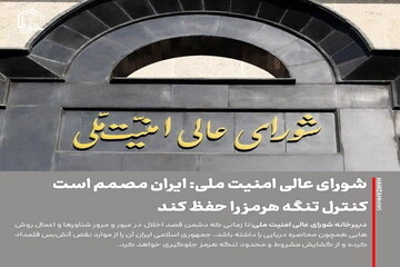عکس نوشت| شورای عالی امنیت ملی: ایران مصمم است کنترل تنگه هرمز را حفظ کند