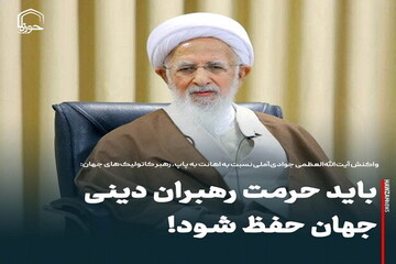 عکس نوشت| باید حرمت رهبران دینی جهان حفظ شود