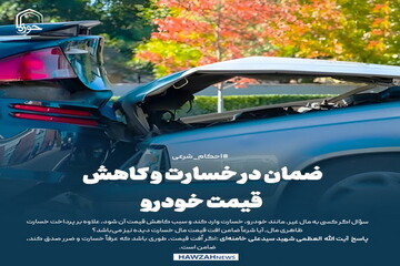 عکس نوشت| ضمان در خسارت و کاهش قیمت خودرو