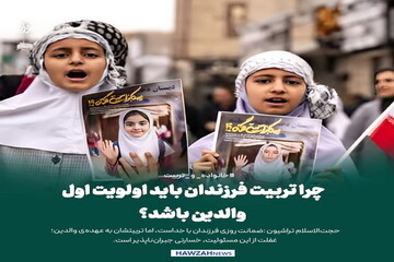 عکس نوشت| چرا تربیت فرزندان باید اولویت اول والدین باشد؟