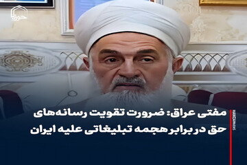 عکس نوشت| ضرورت تقویت رسانه‌های حق در برابر هجمه تبلیغاتی علیه ایران
