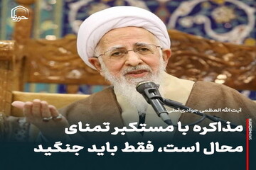 عکس نوشت| مذاکره با مستکبر تمنای محال است