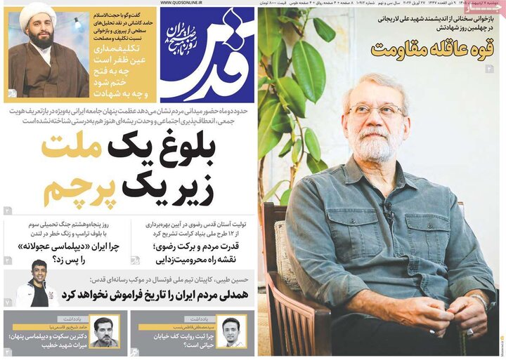صفحه اول روزنامه‌های دوشنبه 7 اردیبهشت ماه